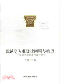 監獄學專業建設回顧與瞻望：監獄學專業課程建設研究（簡體書）