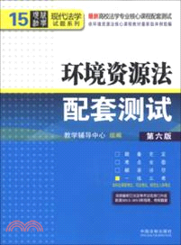 環境資源法配套測試 15(第六版)（簡體書）