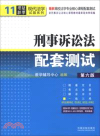 刑事訴訟法配套測試 11(第六版)（簡體書）