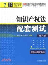 知識產權法配套測試(第六版)7：高校法學專業核心課程配套測試(第六版)（簡體書）