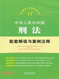 中華人民共和國刑法配套解讀與案例注釋（簡體書）