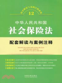 中華人民共和國社會保險法配套解讀與案例注釋（簡體書）