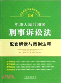 中華人民共和國刑事訴訟法配套解讀與案例注釋（簡體書）