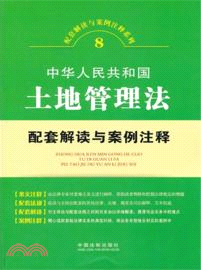 中華人民共和國土地管理法配套解讀與案例注釋：配套解讀與案例注釋系列（簡體書）