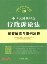中華人民共和國行政訴訟法配套解讀與案例注釋（簡體書）