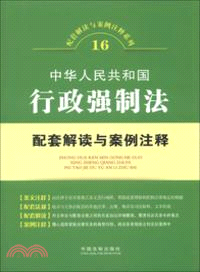 中華人民共和國行政強制法配套解讀與案例注釋（簡體書）