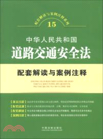 中華人民共和國道路交通安全法配套解讀與案例注釋（簡體書）