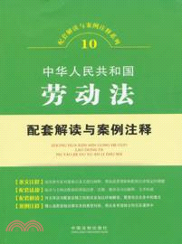 中華人民共和國勞動法配套解讀與案例注釋（簡體書）