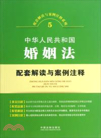 中華人民共和國婚姻法配套解讀與案例注釋（簡體書）