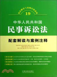 中華人民共和國民事訴訟法配套解讀與案例注釋（簡體書）