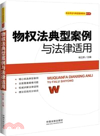 物權法典型案例與法律適用（簡體書）