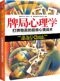 牌局心理學：心理學世界（簡體書）