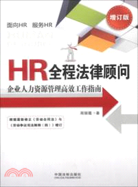 HR全程法律顧問：企業人力資源管理高效工作指南(增訂版)（簡體書）