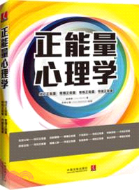 正能量心理學（簡體書）