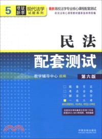 民法配套測試 5(第六版)（簡體書）