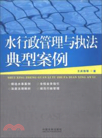 水行政管理與執法典型案例（簡體書）