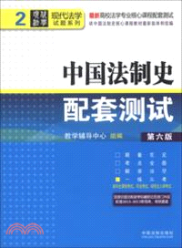 中國法制史配套測試 2(第六版)（簡體書）