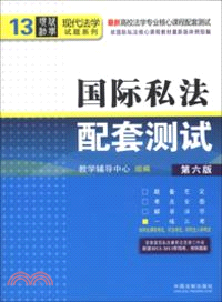 國際私法配套測試 13(第六版)（簡體書）