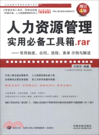 人力資源管理實用必備工具箱．rar：常用制度、合同、流程、表單示例與解讀(增訂4版)（簡體書）