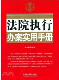 法院執行辦案實用手冊(第二版)（簡體書）