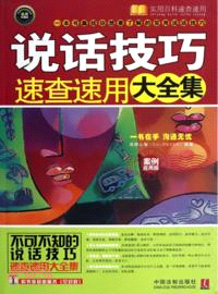 說話技巧速查速用大全集(案例應用版)（簡體書）