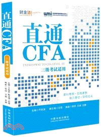 直通CFA(三級考試適用)（簡體書）