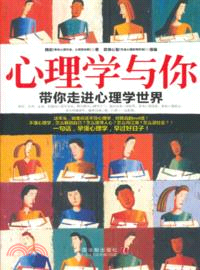 心理學與你：帶你走進心理學世界（簡體書）