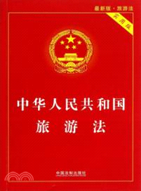 中華人民共和國旅遊法(實用版)（簡體書）