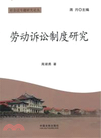 勞動訴訟制度研究（簡體書）