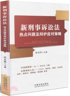 新刑事訴訟法熱點問題及辯護應對策略（簡體書）