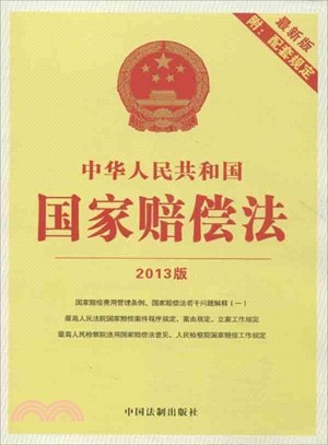 中華人民共和國國家賠償法(最新版附配套規定)（簡體書）