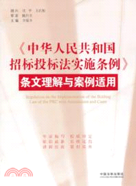 《中華人民共和國招標投標法實施條例》條文理解與案例適用（簡體書）