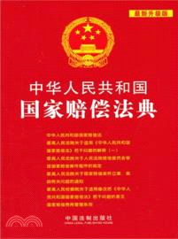 中華人民共和國國家賠償法典：最新升級版（簡體書）