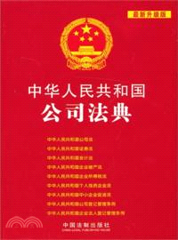 中華人民共和國公司法典：最新升級版（簡體書）