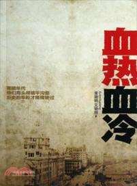 血熱血冷（簡體書）