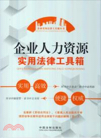 企業人力資源實用法律工具箱：企業實用法律工具箱（簡體書）