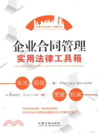 企業合同管理實用法律工具箱（簡體書）