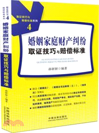 婚姻家庭財產糾紛取證技巧與賠償標準（簡體書）