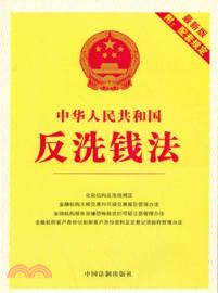 中華人民共和國反洗錢法(最新版附配套規定)（簡體書）