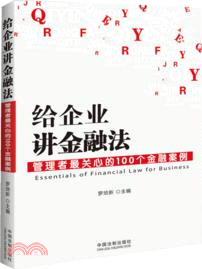 給企業講金融法：管理者最關心的100個金融案例（簡體書）