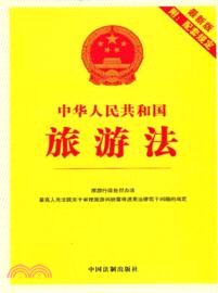 中華人民共和國旅遊法(最新版附配套規定)（簡體書）