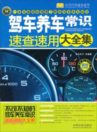 駕車養車常識速查速用大全集(案例應用版．實用珍藏版)（簡體書）