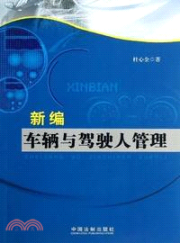 新編車輛與駕駛人管理（簡體書）