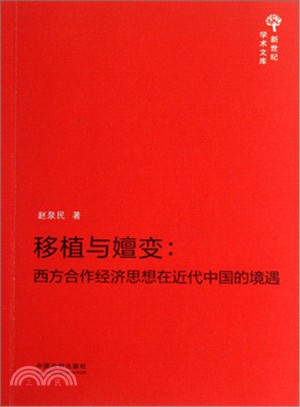 移植與嬗變：西方合作經濟思想在近代中國的境遇（簡體書）