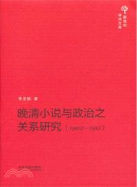 晚清小說與政治之關係研究(1902-1911)（簡體書）