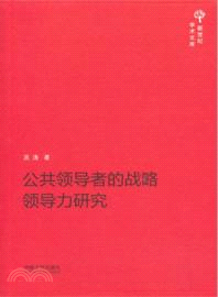 公共領導者的戰略領導力研究（簡體書）