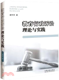 教育行政訴訟理論與實務研究（簡體書）