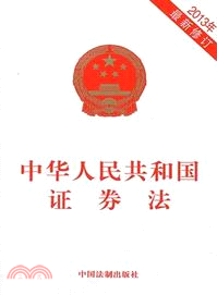 中華人民共和國證券法(2013年最新修訂)（簡體書）