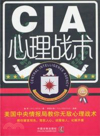 CIA心理戰術：美國中央情報局教你無敵心理戰術(超級實用版)（簡體書）