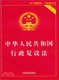 中華人民共和國行政覆議法(2013最新版實用版)（簡體書）